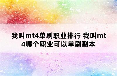 我叫mt4单刷职业排行 我叫mt4哪个职业可以单刷副本